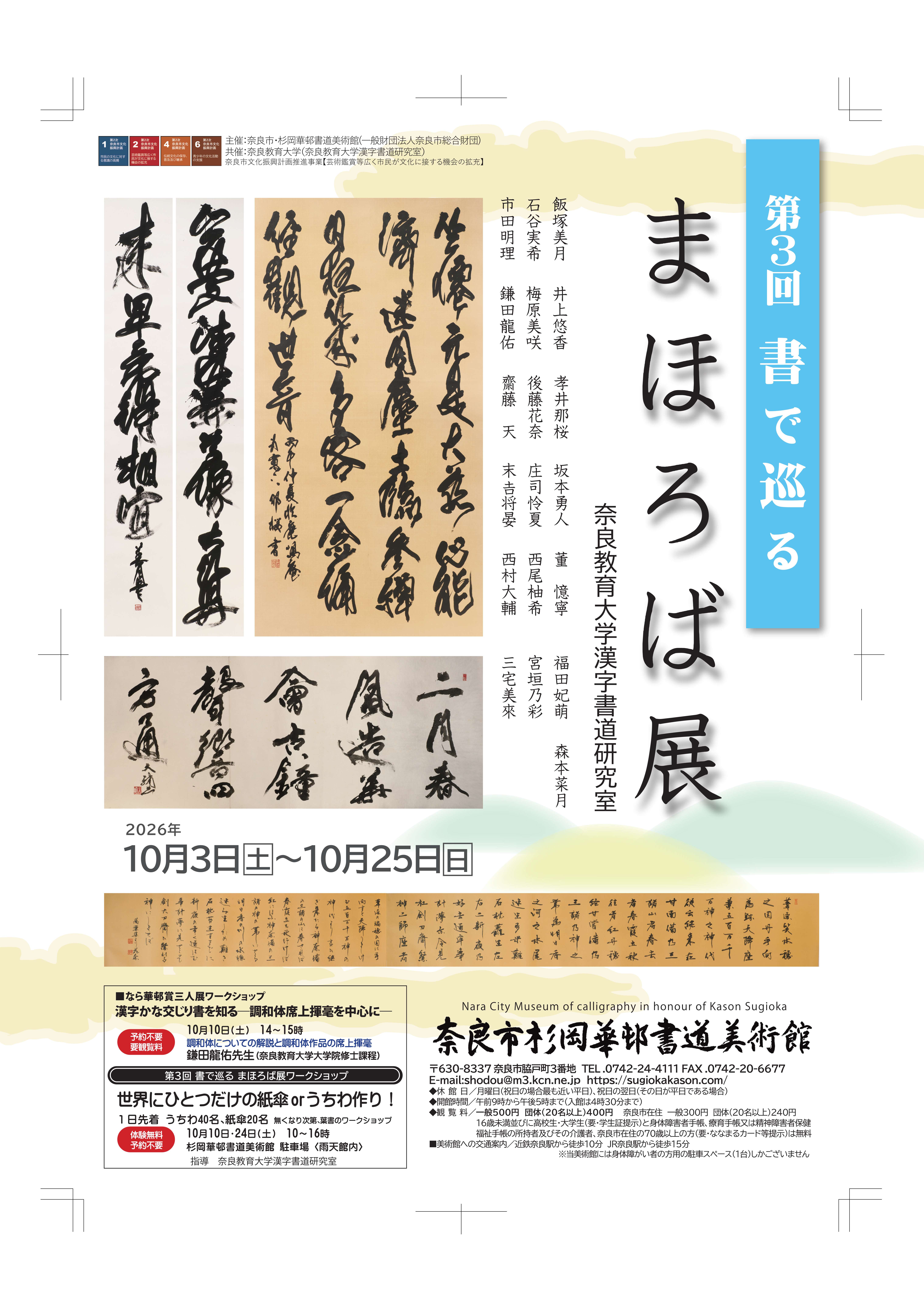 第3回 書で巡る まほろば展（10/3～10/25） - イベント情報